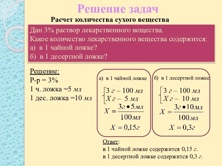 Решение задач Ответ: в 1 чайной ложке содержится 0,15 г.