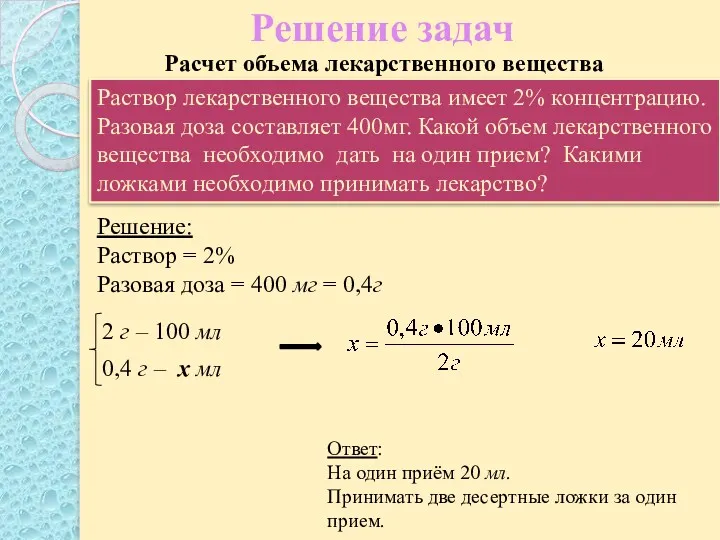 Решение задач Ответ: На один приём 20 мл. Принимать две