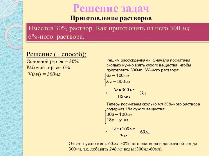 Решение задач Решение (1 способ): Основной р-р m = 30%