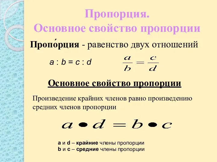 Пропорция. Основное свойство пропорции Основное свойство пропорции Произведение крайних членов