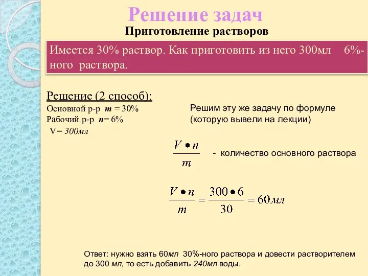 Решение задач Решение (2 способ): Основной р-р m = 30%