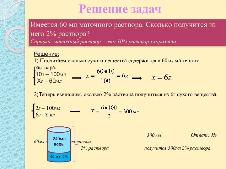 Решение задач Имеется 60 мл маточного раствора. Сколько получится из