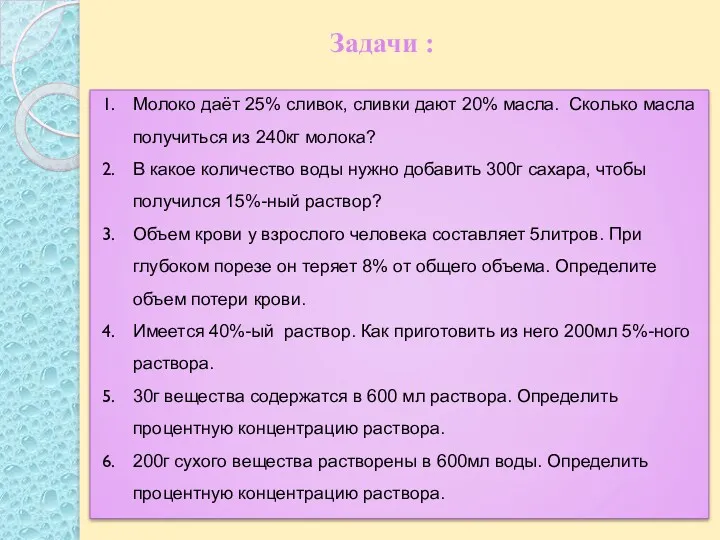 Задачи : Молоко даёт 25% сливок, сливки дают 20% масла.