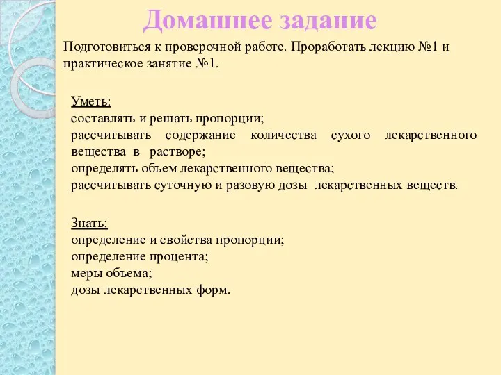 Домашнее задание Подготовиться к проверочной работе. Проработать лекцию №1 и