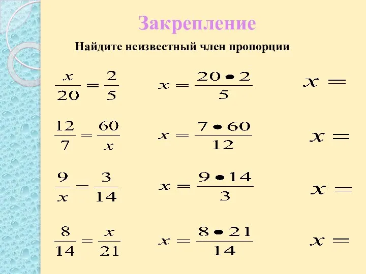 Закрепление Найдите неизвестный член пропорции