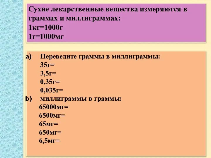 Сухие лекарственные вещества измеряются в граммах и миллиграммах: 1кг=1000г 1г=1000мг