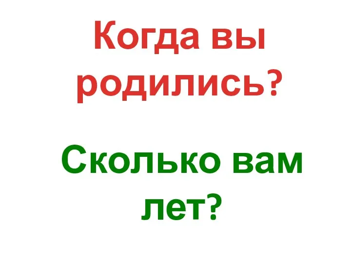 Когда вы родились? Сколько вам лет?