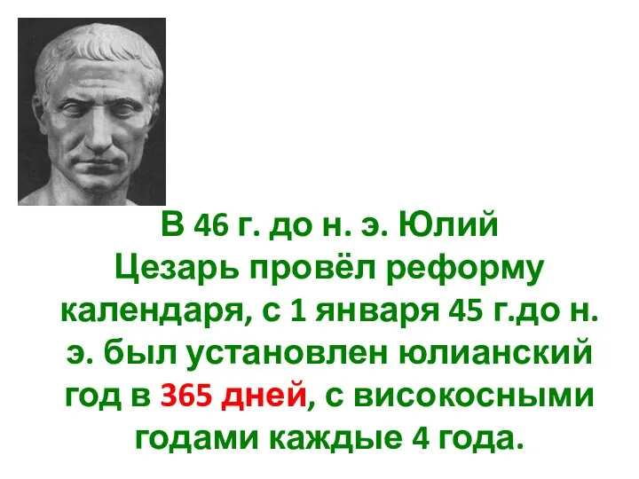 В 46 г. до н. э. Юлий Цезарь провёл реформу