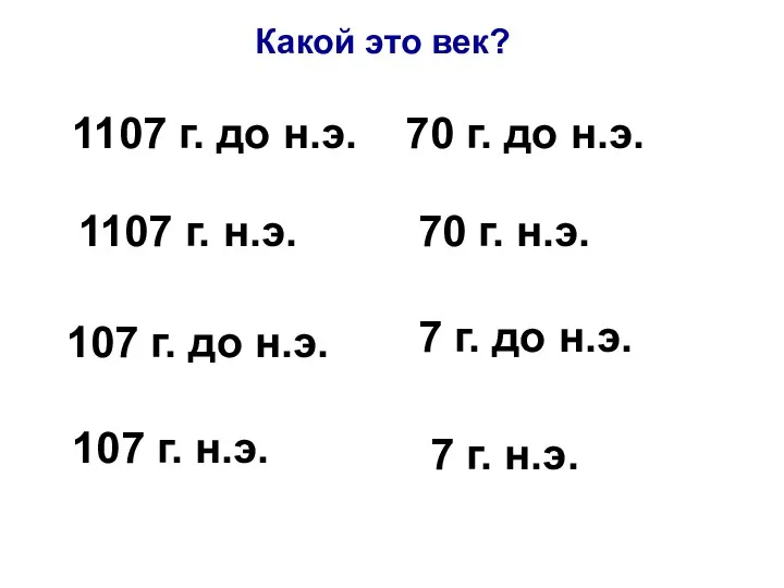 Какой это век? 1107 г. до н.э. 1107 г. н.э.