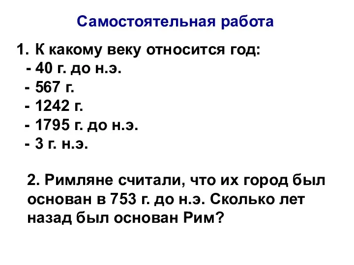 Самостоятельная работа К какому веку относится год: - 40 г.