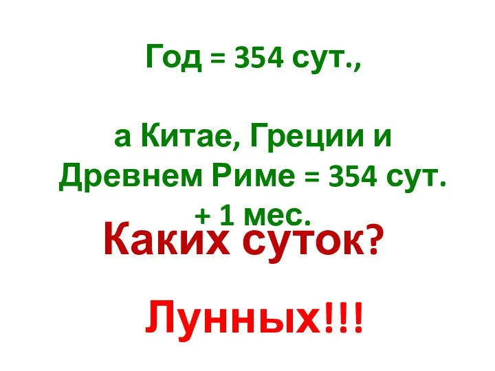 Год = 354 сут., а Китае, Греции и Древнем Риме