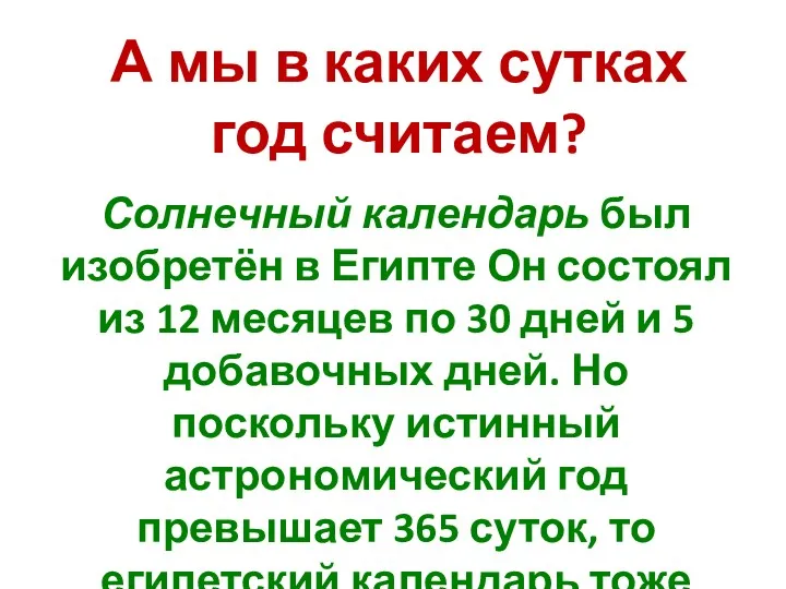 А мы в каких сутках год считаем? Солнечный календарь был