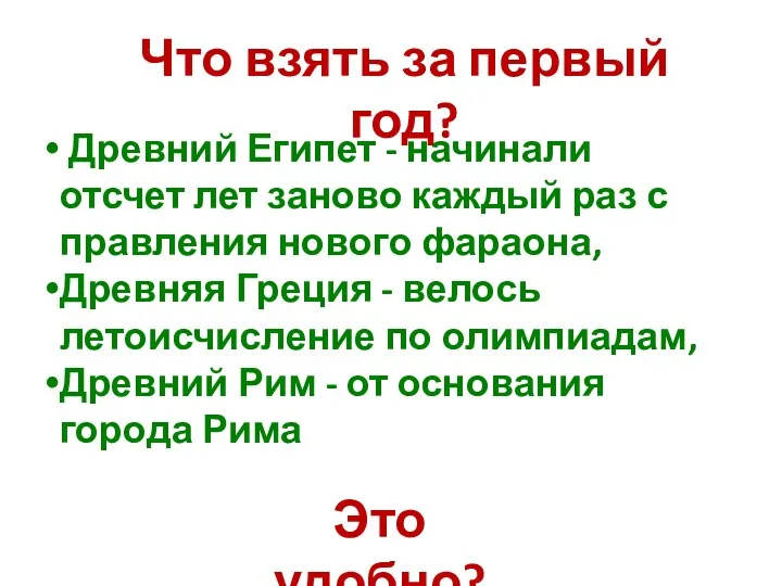 Что взять за первый год? Древний Египет - начинали отсчет