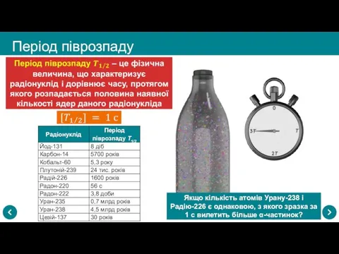 Якщо кількість атомів Урану-238 і Радію-226 є однаковою, з якого зразка за 1