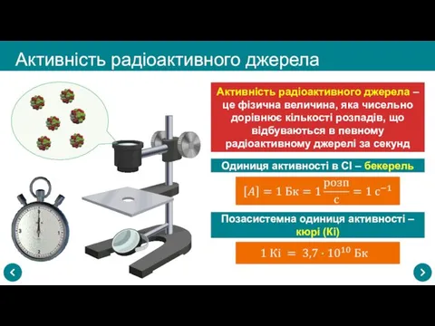 Активність радіоактивного джерела Активність радіоактивного джерела – це фізична величина,