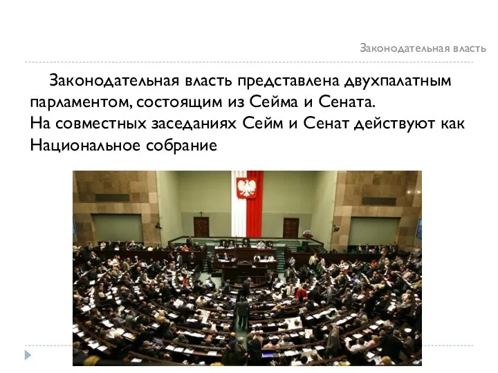 Законодательная власть представлена двухпалатным парламентом, состоящим из Сейма и Сената. На совместных заседаниях