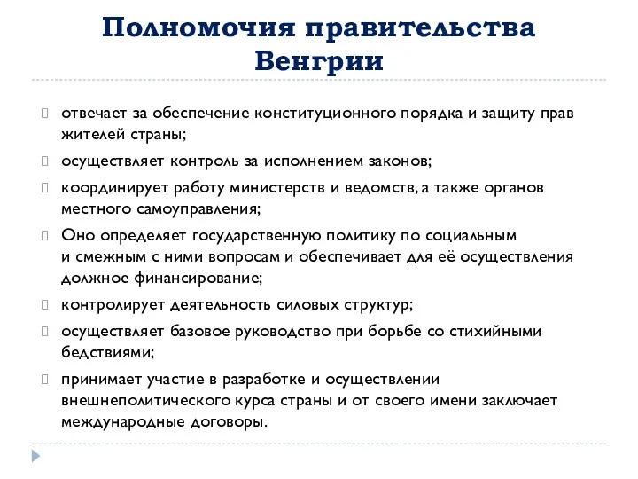 Полномочия правительства Венгрии отвечает за обеспечение конституционного порядка и защиту прав жителей страны;