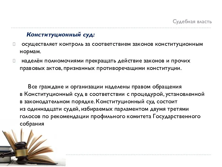 Конституционный суд: осуществляет контроль за соответствием законов конституционным нормам. наделён