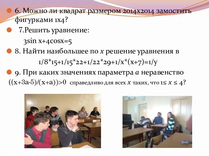 6. Можно ли квадрат размером 2014х2014 замостить фигурками 1х4? 7.Решить