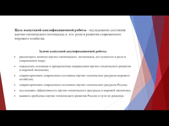 Цель выпускной квалификационной работы - исследование состояния научно-технического потенциала и