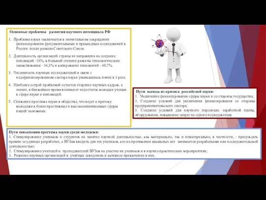 Основные проблемы развития научного потенциала РФ 1. Проблема науки заключается