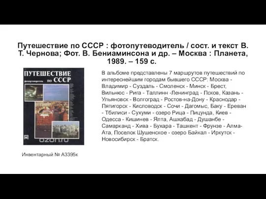 Путешествие по СССР : фотопутеводитель / сост. и текст В.Т.