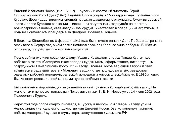 Евге́ний Ива́нович Но́сов (1925—2002) — русский и советский писатель. Герой