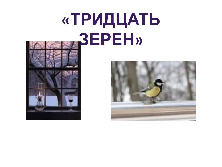 «ТРИДЦАТЬ ЗЕРЕН»