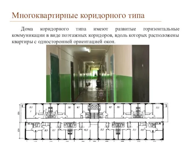 Многоквартирные коридорного типа Дома коридорного типа имеют развитые горизонтальные коммуникации