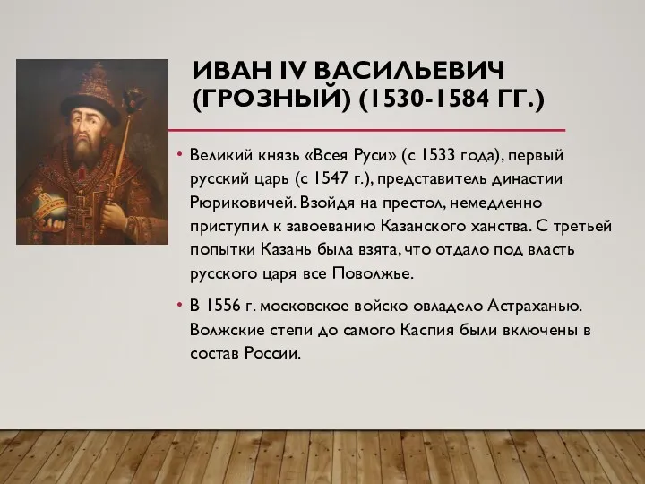 ИВАН IV ВАСИЛЬЕВИЧ (ГРОЗНЫЙ) (1530-1584 ГГ.) Великий князь «Всея Руси»