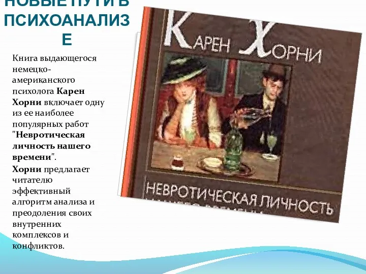 НОВЫЕ ПУТИ В ПСИХОАНАЛИЗЕ Книга выдающегося немецко-американского психолога Карен Хорни включает одну из