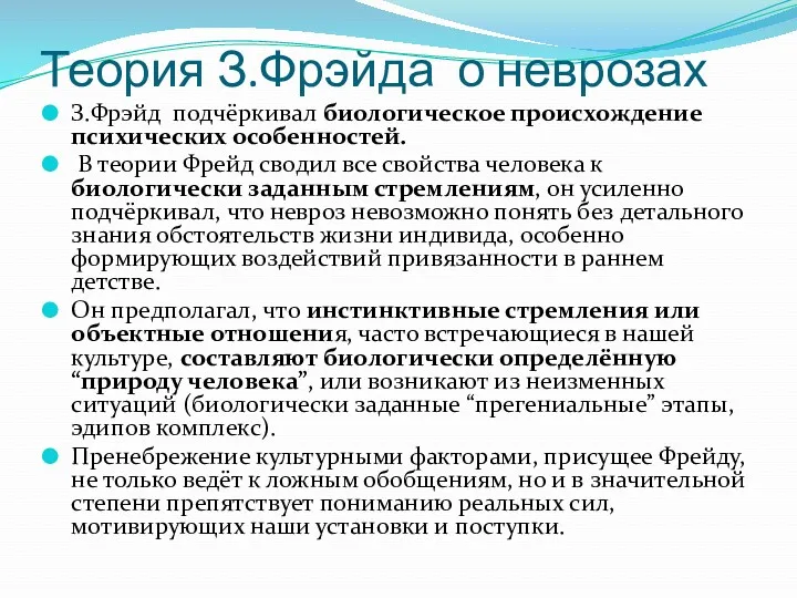 Теория З.Фрэйда о неврозах З.Фрэйд подчёркивал биологическое происхождение психических особенностей. В теории Фрейд