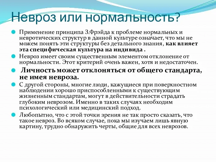 Невроз или нормальность? Применение принципа З.Фрэйда к проблеме нормальных и невротических структур в