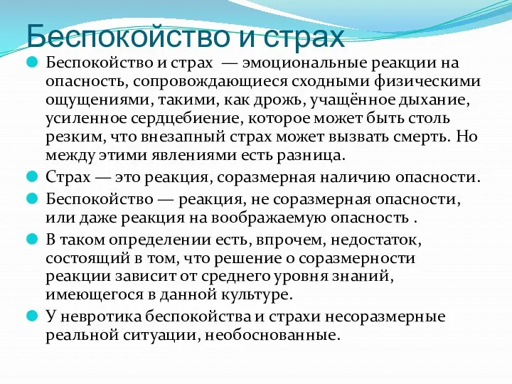 Беспокойство и страх Беспокойство и страх — эмоциональные реакции на опасность, сопровождающиеся сходными