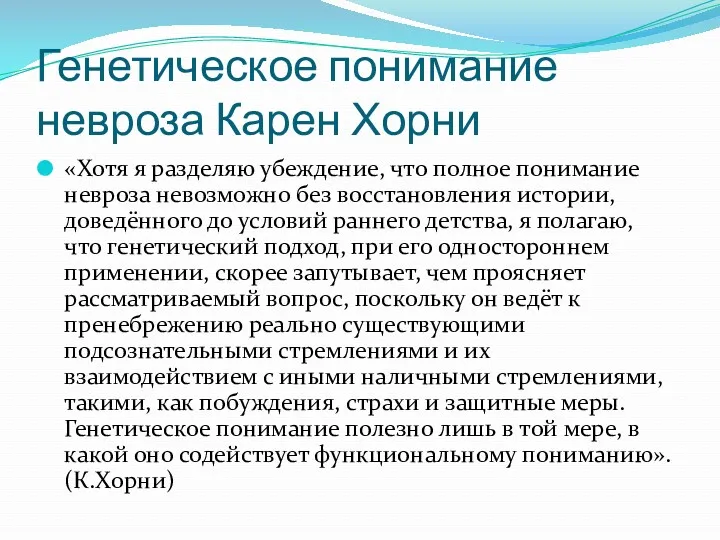 Генетическое понимание невроза Карен Хорни «Хотя я разделяю убеждение, что полное понимание невроза