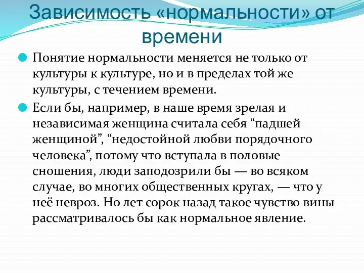 Зависимость «нормальности» от времени Понятие нормальности меняется не только от культуры к культуре,