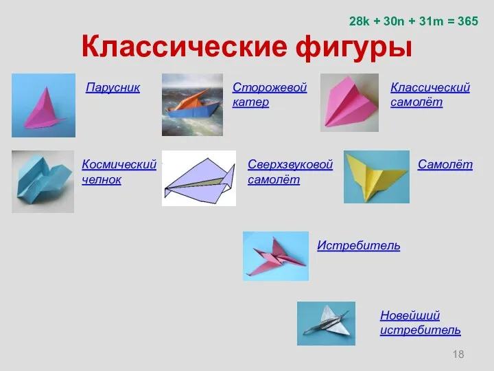 Классические фигуры Парусник Космический челнок Классический самолёт Новейший истребитель Сторожевой