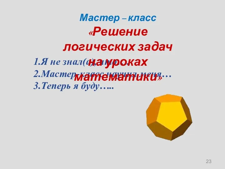 Я не знал(а), что…. Мастер-класс научил меня… Теперь я буду…..