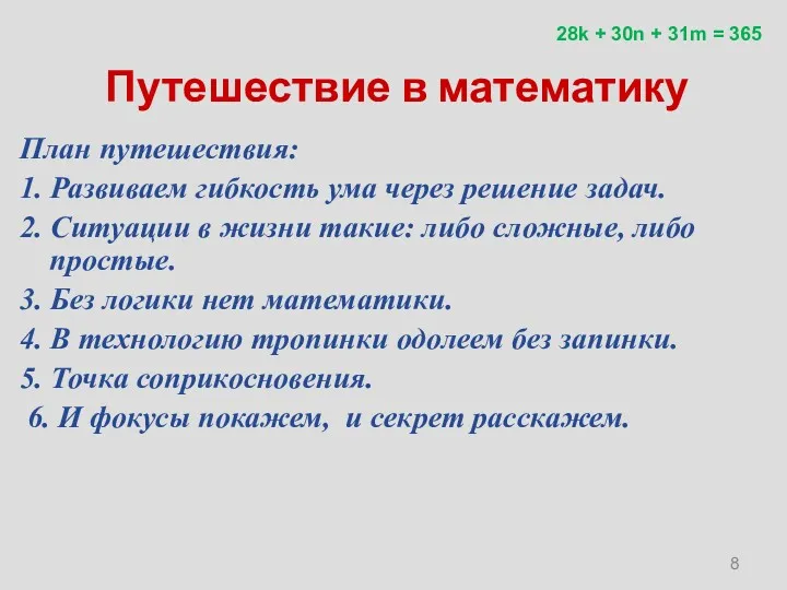 Путешествие в математику План путешествия: 1. Развиваем гибкость ума через