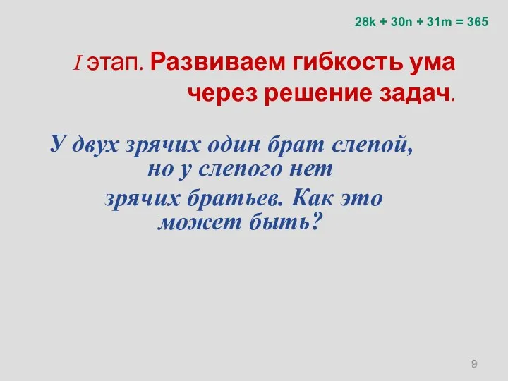 У двух зрячих один брат слепой, но у слепого нет