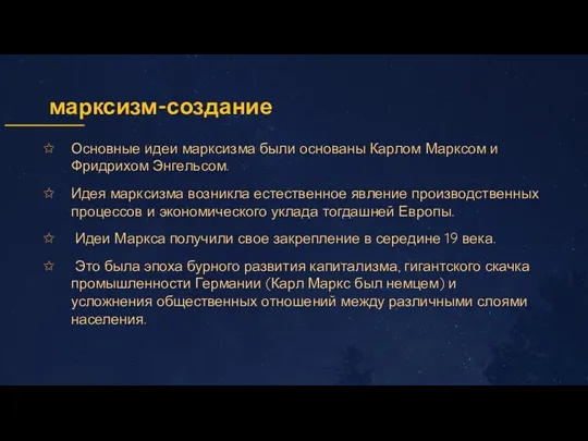 марксизм-создание Основные идеи марксизма были основаны Карлом Марксом и Фридрихом