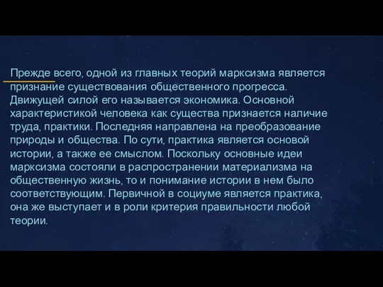 Прежде всего, одной из главных теорий марксизма является признание существования