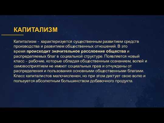 КАПИТАЛИЗМ Капитализм – характеризуется существенным развитием средств производства и развитием