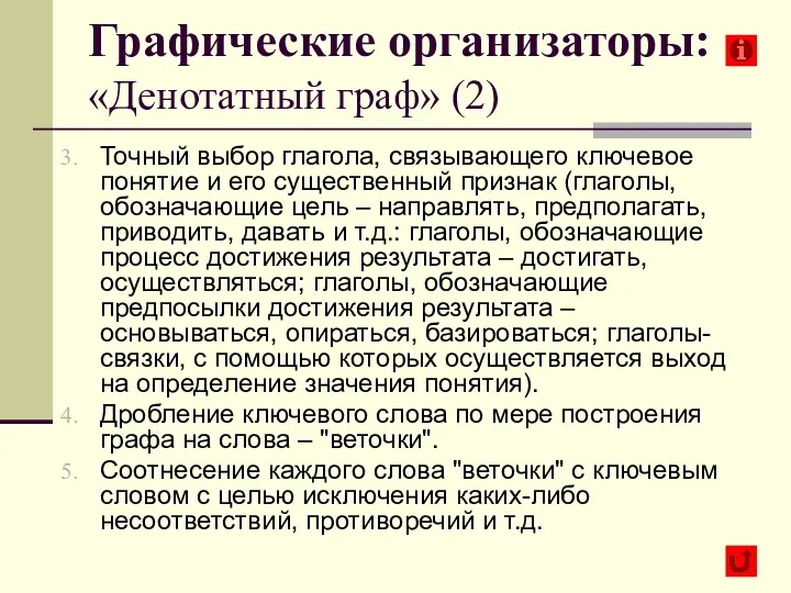 Точный выбор глагола, связывающего ключевое понятие и его существенный признак