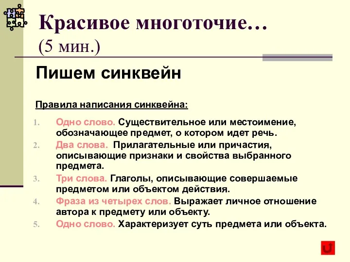 Красивое многоточие… (5 мин.) Пишем синквейн Правила написания синквейна: Одно