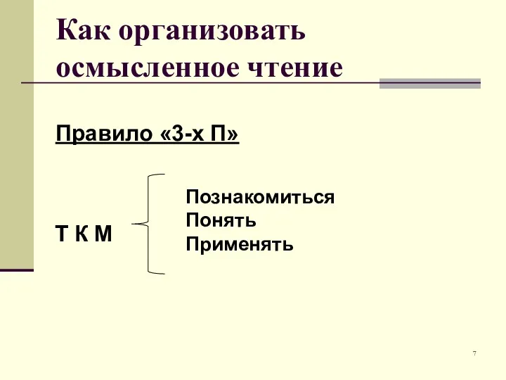 Как организовать осмысленное чтение Правило «3-х П»