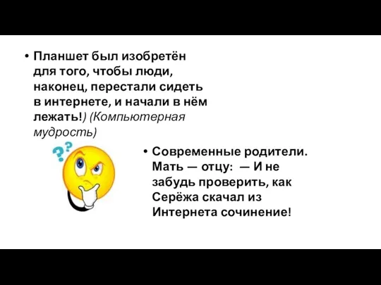 Планшет был изобретён для того, чтобы люди, наконец, перестали сидеть в интернете, и