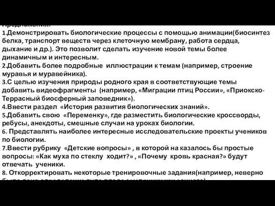 Предложения: 1.Демонстрировать биологические процессы с помощью анимации(биосинтез белка, транспорт веществ через клеточную мембрану,