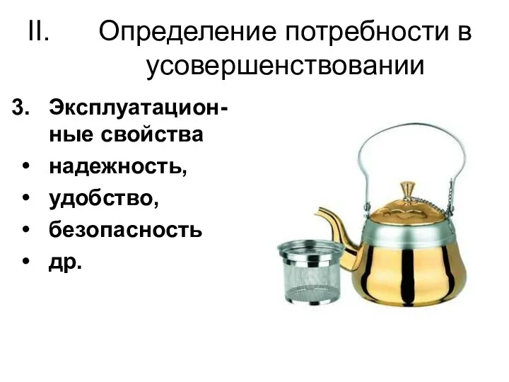 Определение потребности в усовершенствовании Эксплуатацион-ные свойства надежность, удобство, безопасность др.