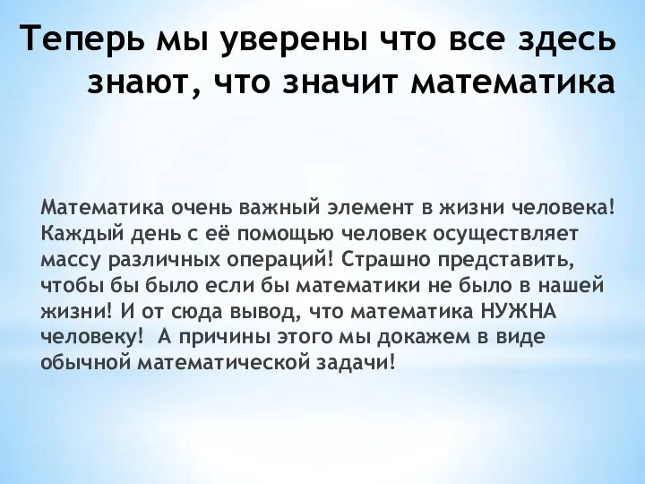 Теперь мы уверены что все здесь знают, что значит математика